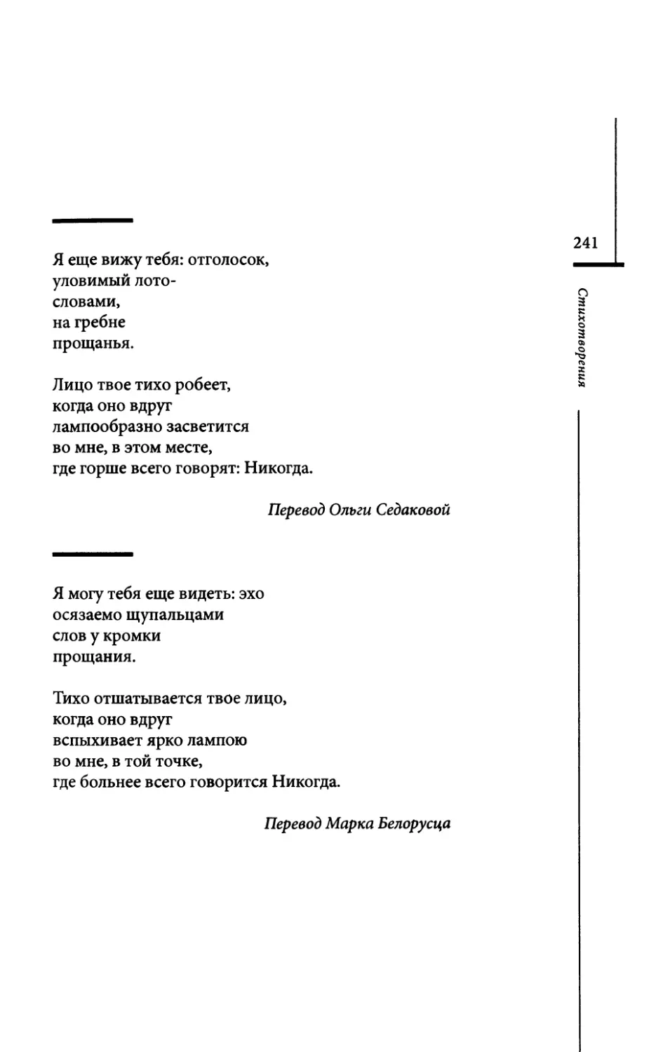 “Ich kann dich noch sehn...” / “Я ещё вижу тебя...” Пер. О. Седаковой
“Я могу тебя ещё видеть...” Пер. М. Белорусца