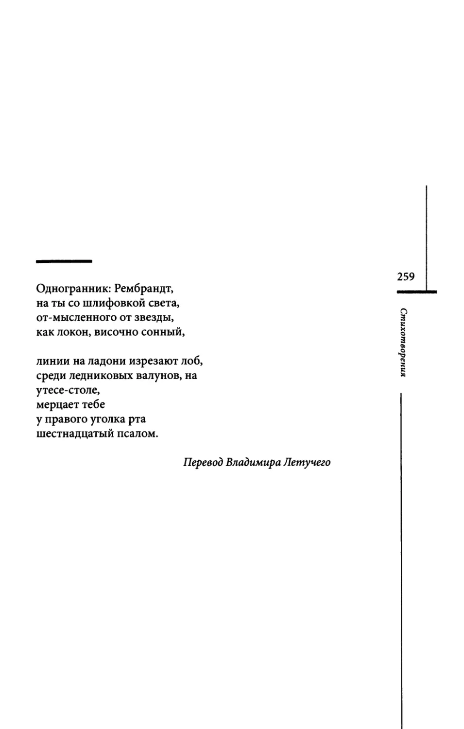 “Einkanter...” / “Одногранник: Рембрандт...” Пер. В. Летучего