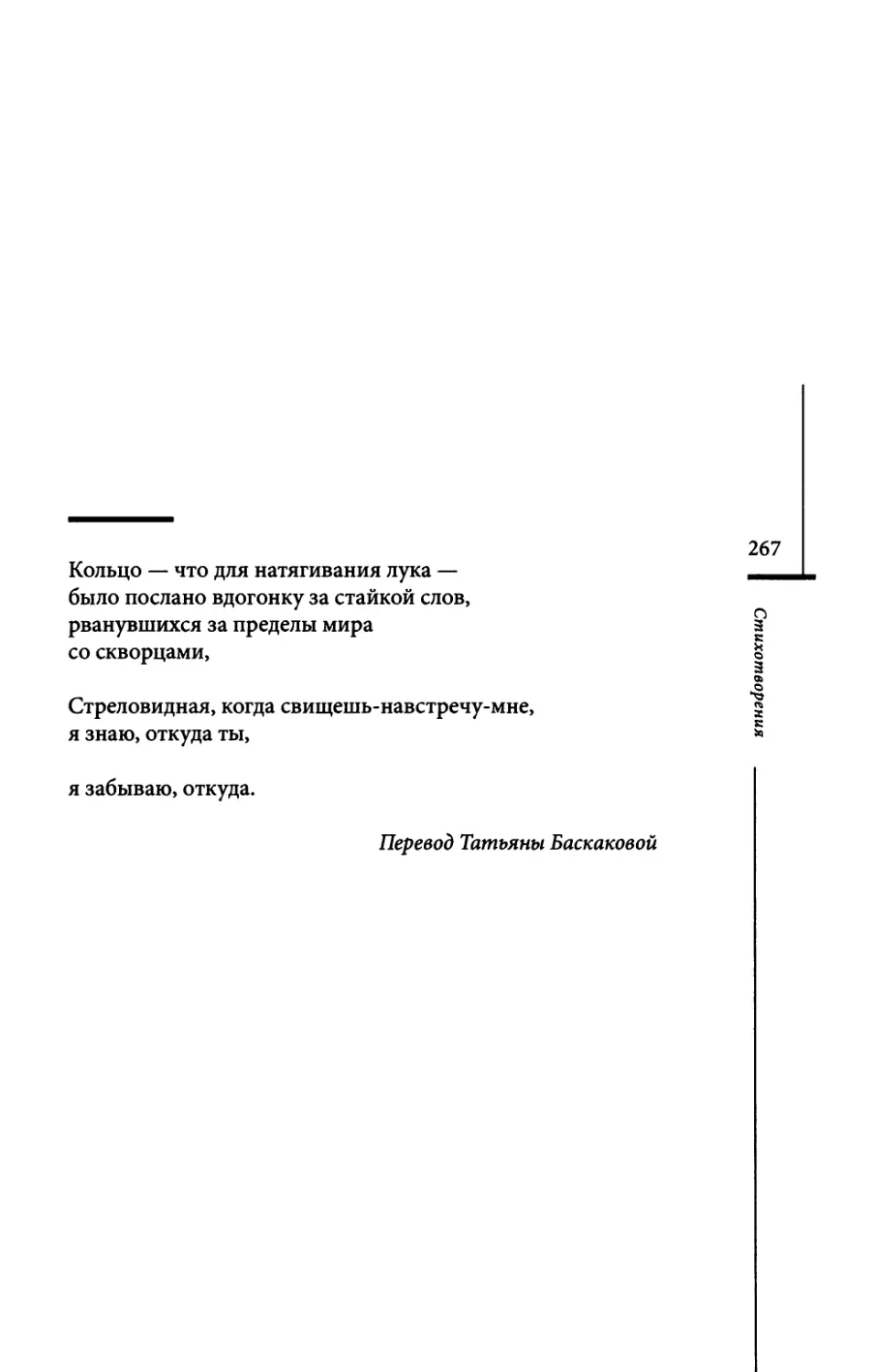 “Ein Ring, zum Bogenspannen...” / “Кольцо — что для натягивания лука...” Пер. Т. Баскаковой