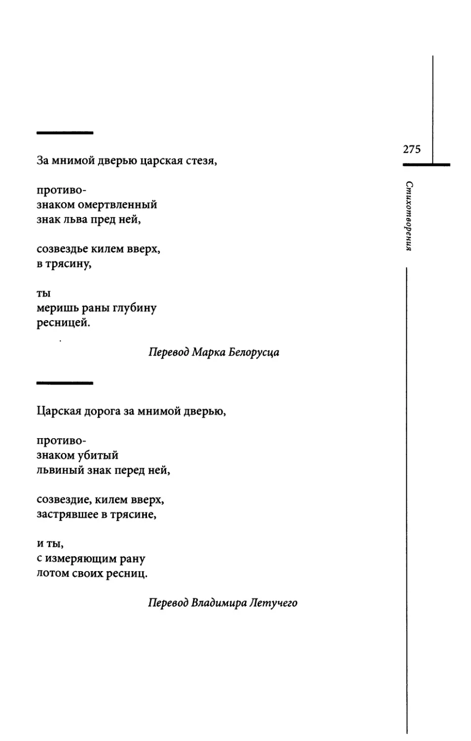 “Der Konigsweg...” / “За мнимой дверью царская стезя...” Пер. М. Белорусца
“Царская дорога за мнимой дверью...” Пер. В. Летучего