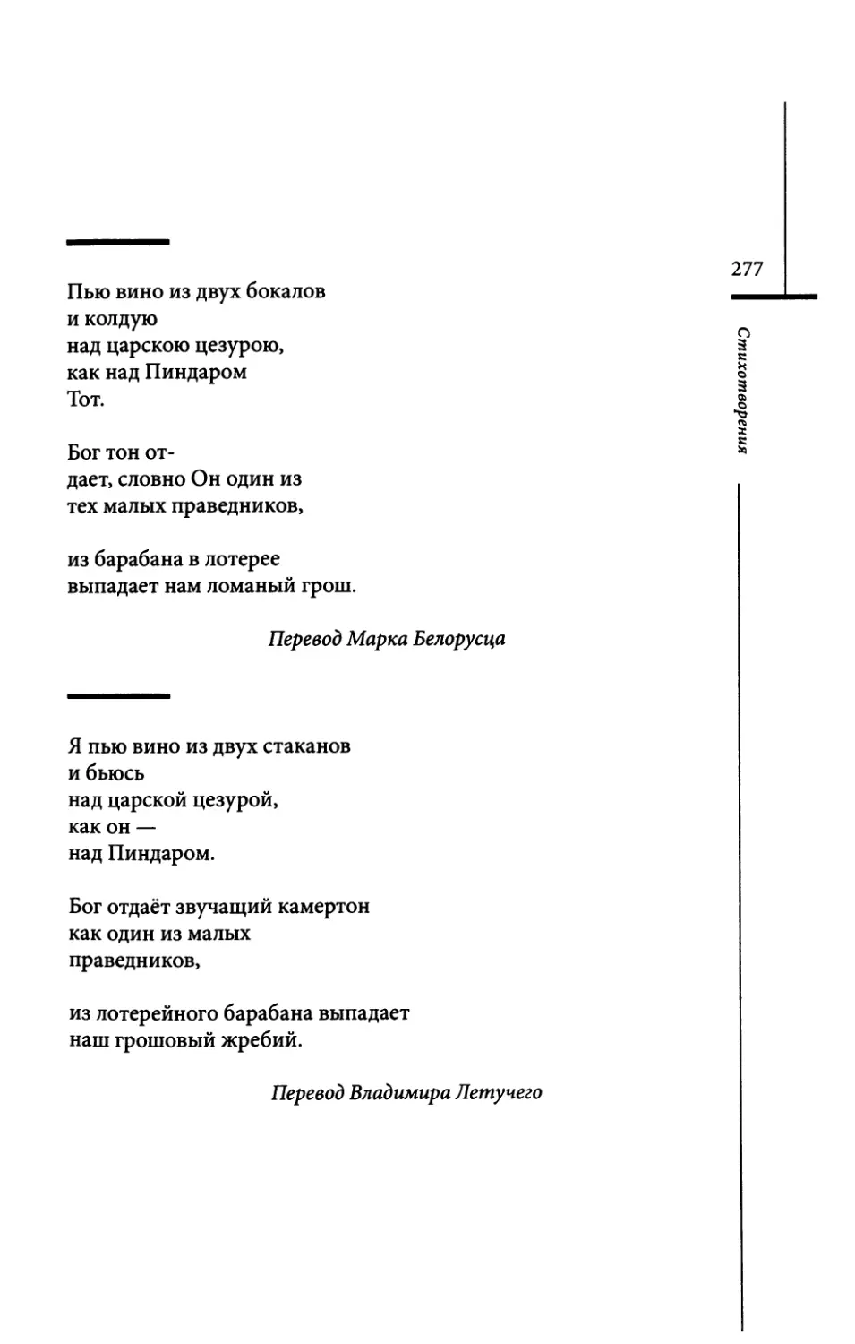 “Ich trink Wein...” / “Пью вино из двух бокалов...” Пер. М. Белорусца
“Я пью вино из двух стаканов...” Пер. В. Летучего