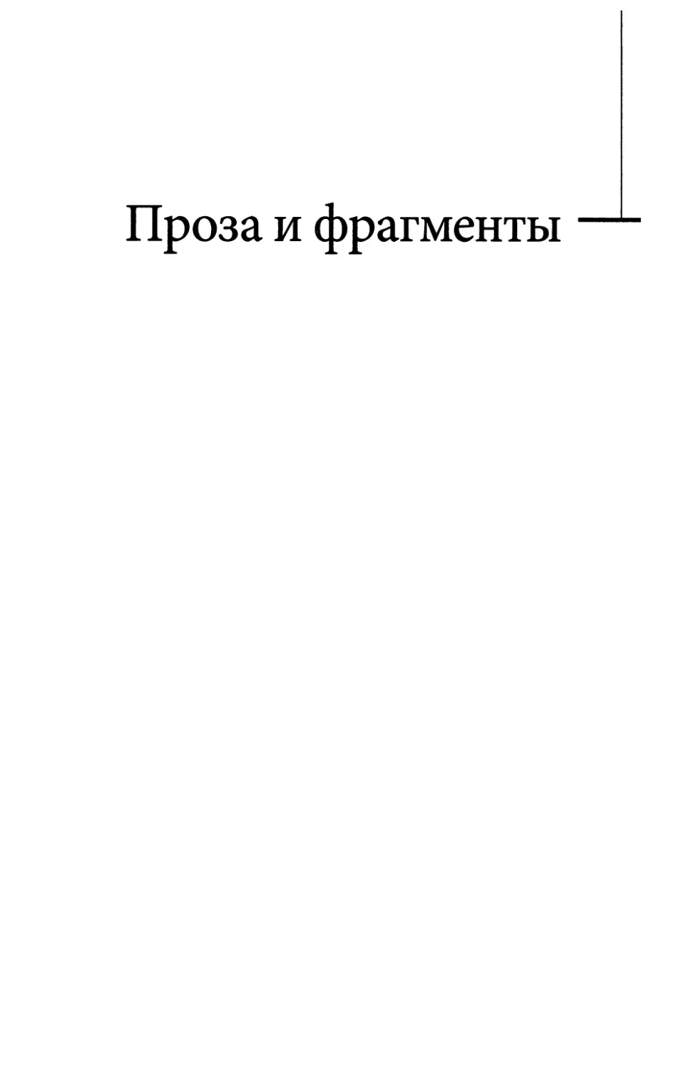 ПРОЗА И ФРАГМЕНТЫ [1947—1970] Составление, переводы и комментарии Т. Баскаковой