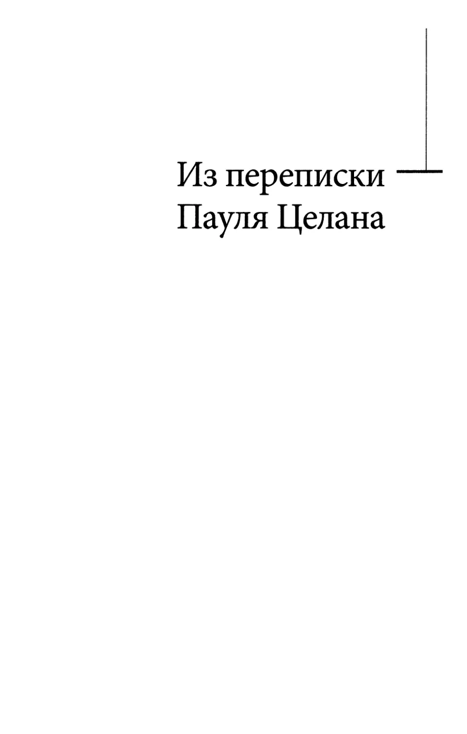 ИЗ ПЕРЕПИСКИ ПАУЛЯ ЦЕЛАНА [1944—1970] Составление, переводы, биографические заметки и примечания Т. Баскаковой