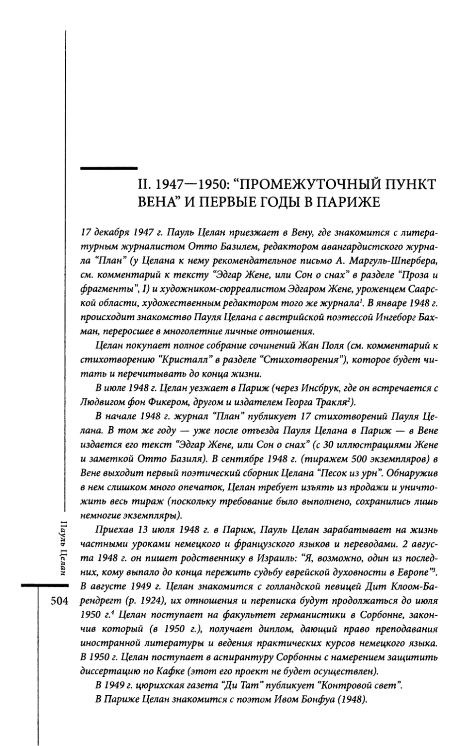 II. 1947—1950: “Промежуточный пункт Вена” и первые годы в Париже