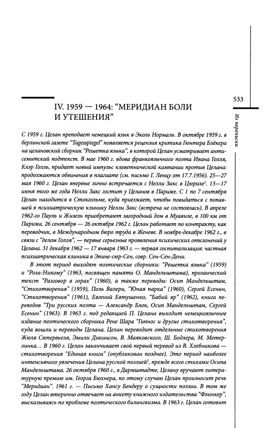 IV. 1959—1964: “Меридиан боли и утешения”