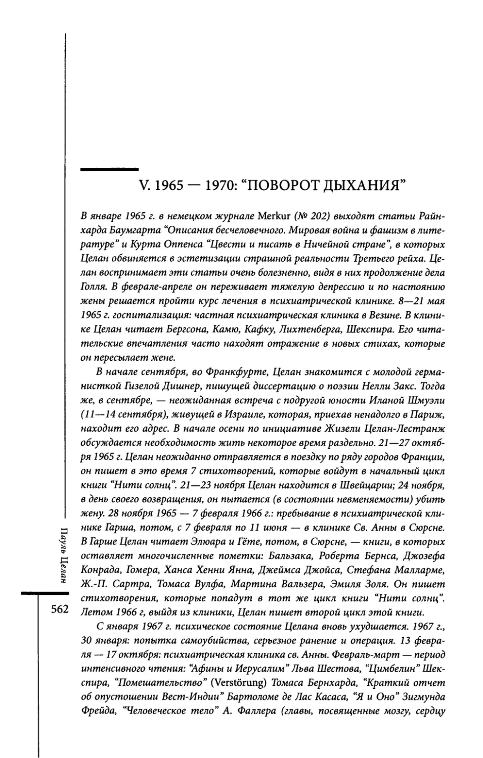 V. 1965—1970: “Поворот дыхания”