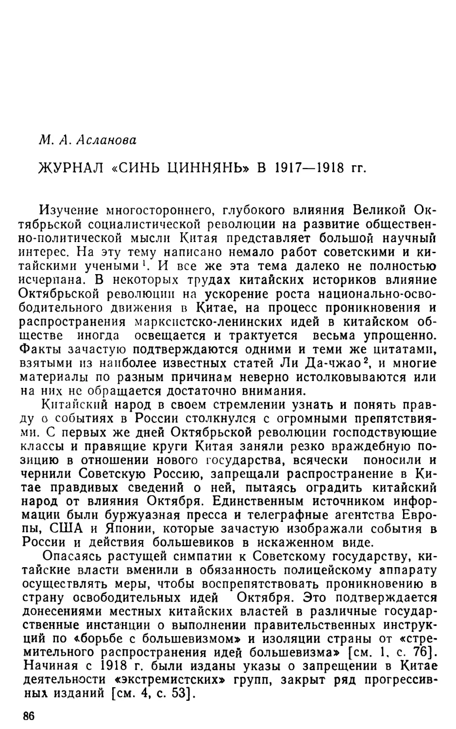 Асланова М. А. Журнал «Синь циннянь» в 1917—1918 гг