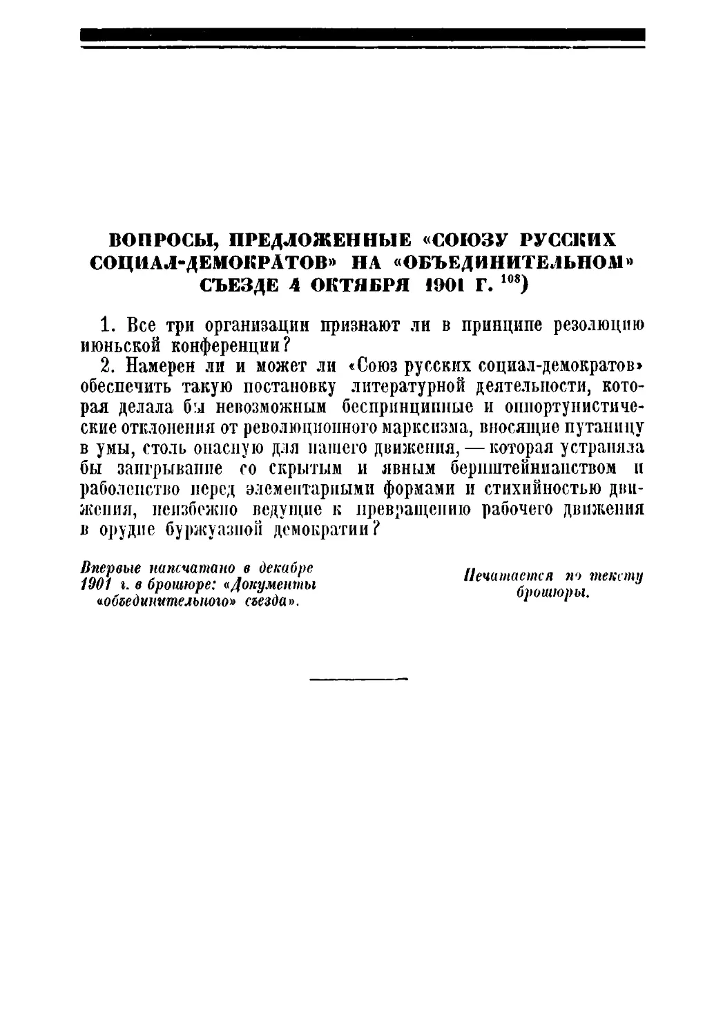 Вопросы, предложенные «Союзу русских социал-демократов» на «объединительном» съезде 4 октября 1901 г.