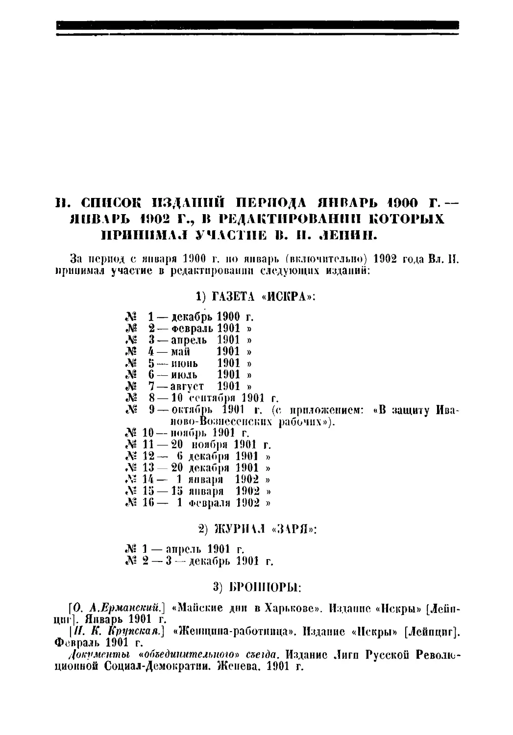 II. Список изданий периода 1900 — 1902 гл., в редактировании которых принимал участие В. И. Ленин