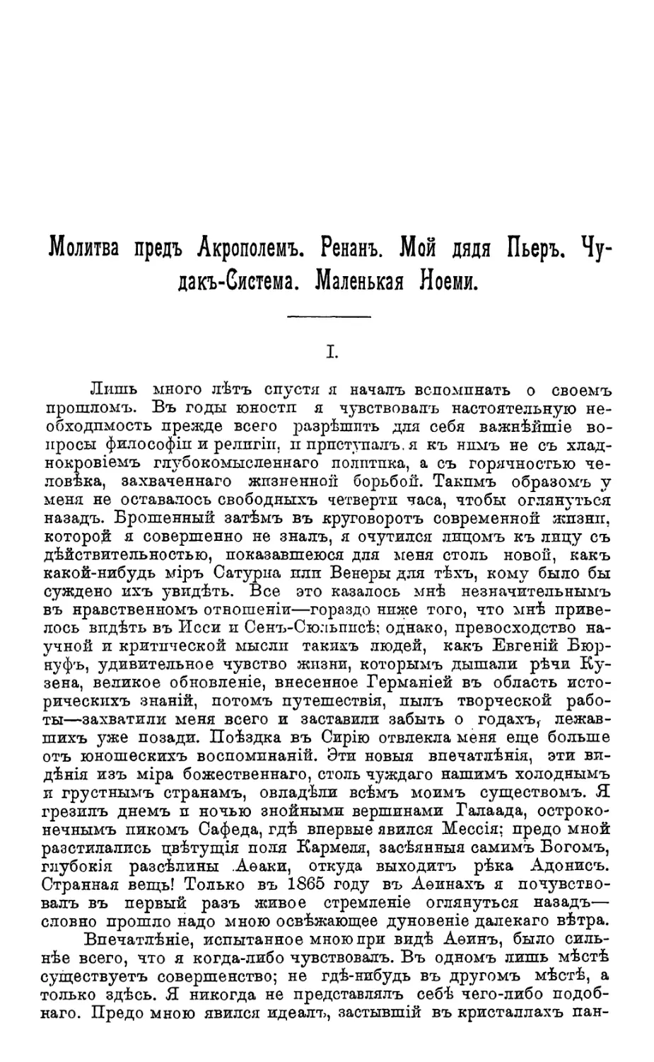 Молитва пред Акрополем. Мой дядя Пьер, Чудак-Система. Маленькая Ноеми