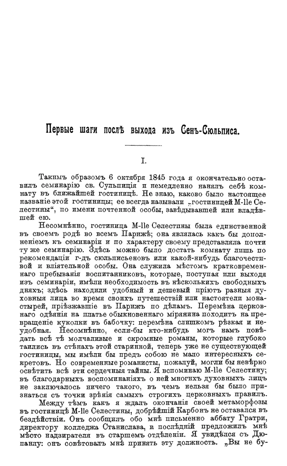 Первые шаги после выхода из Сен-Сюльписа