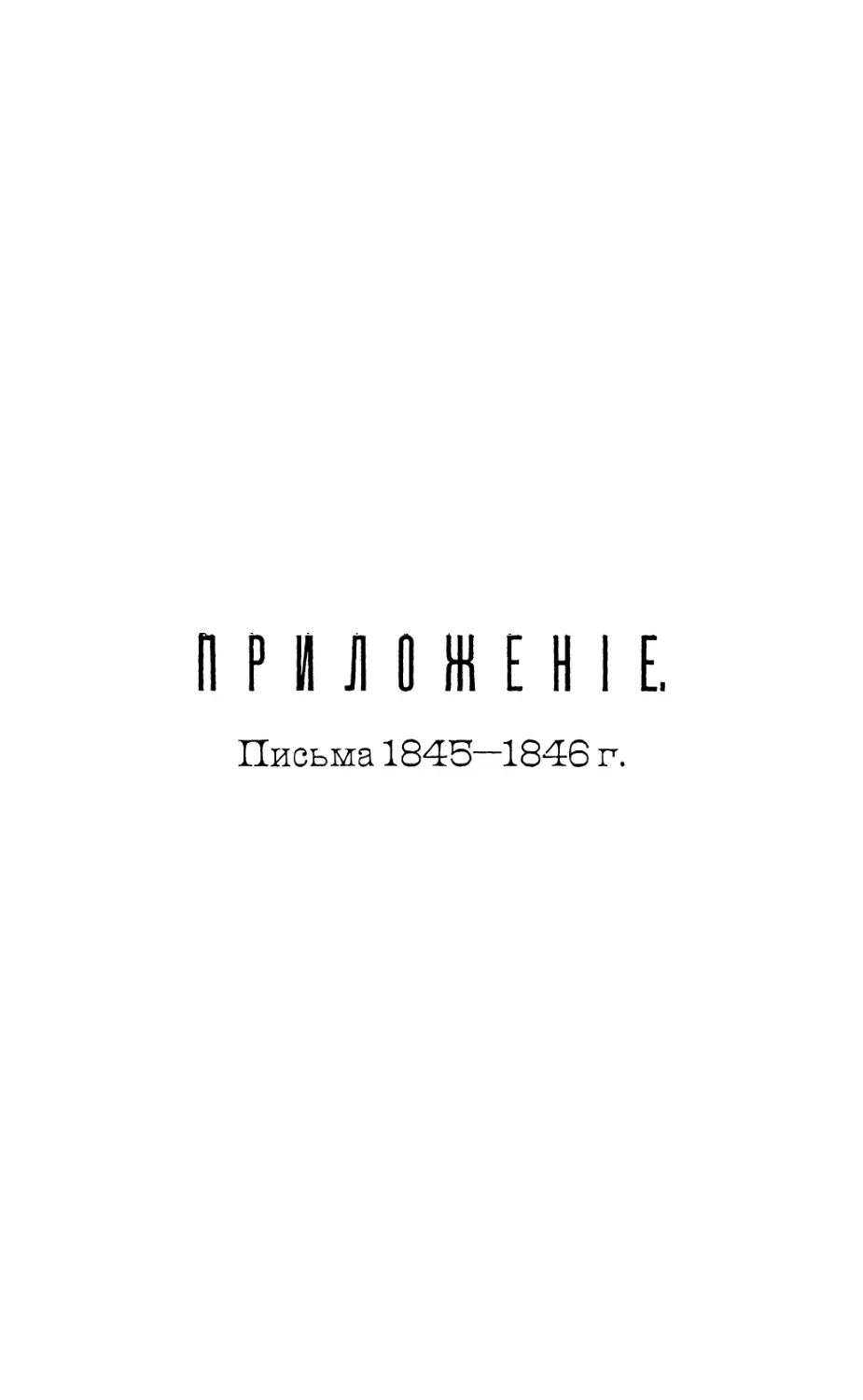 Приложение. Письма 1845—1846 г.