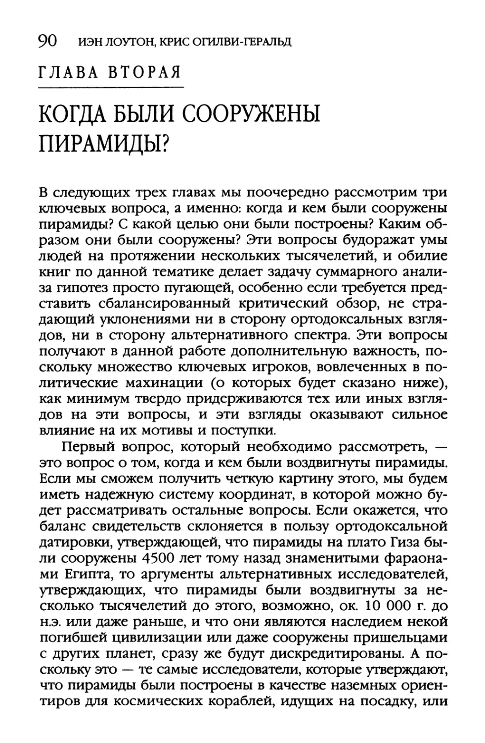 Глава Вторая. Когда Были Сооружены Пирамиды?