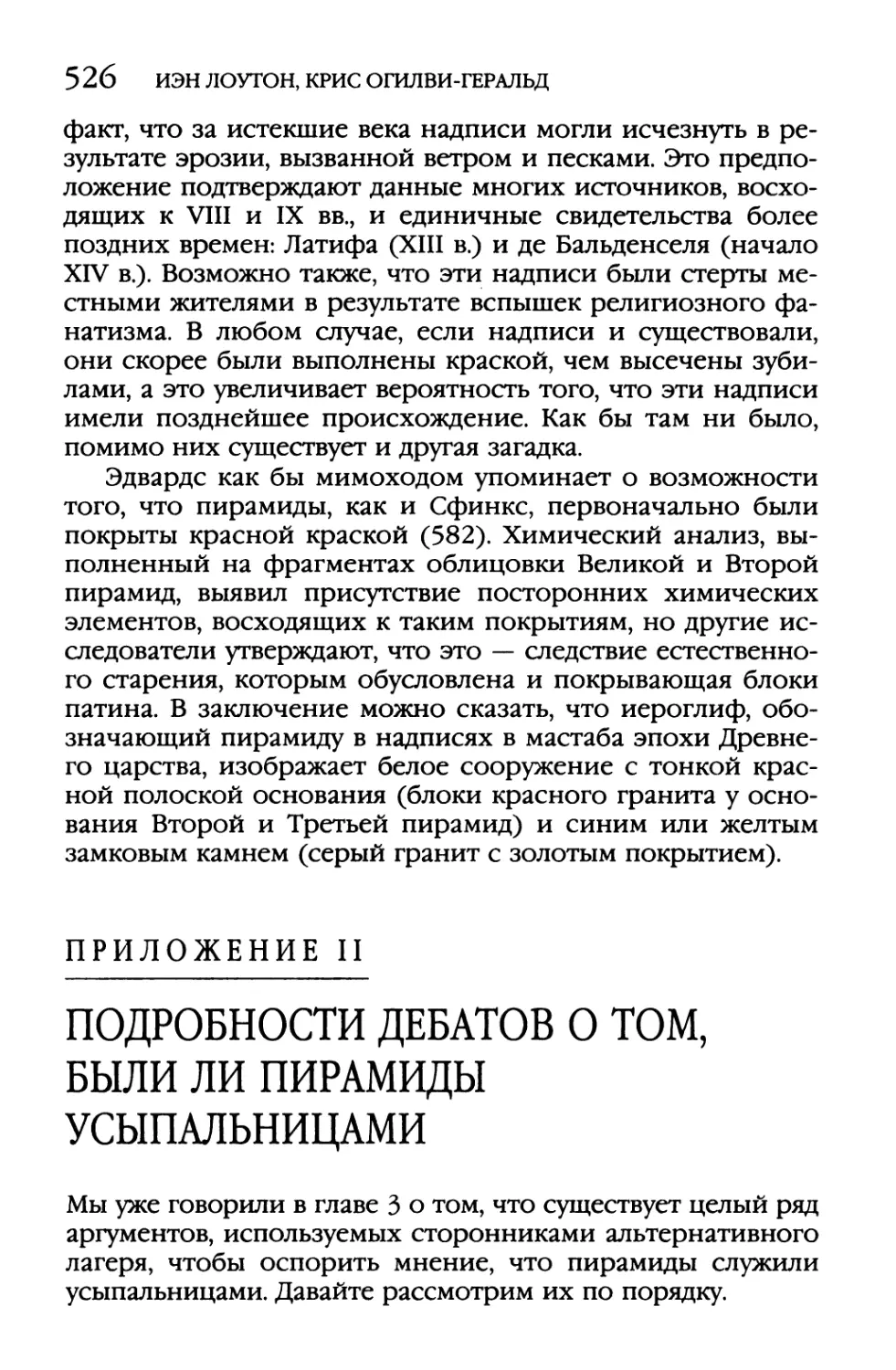 Приложение II. Подробности Дебатов О Том,были Ли Пирамиды Усыпальницами