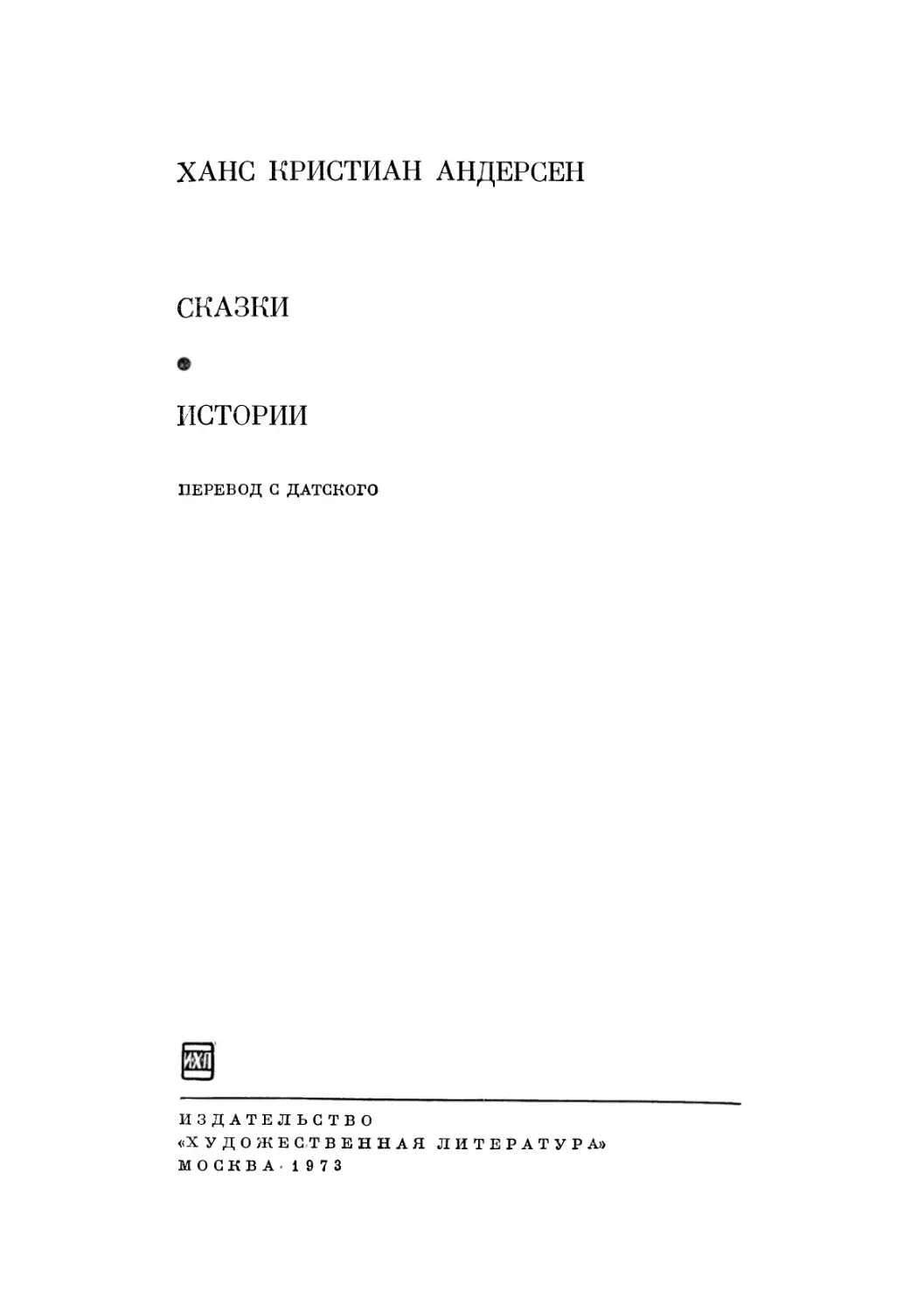 Ханс Кристиан Андерсен СКАЗКИ. ИСТОРИИ