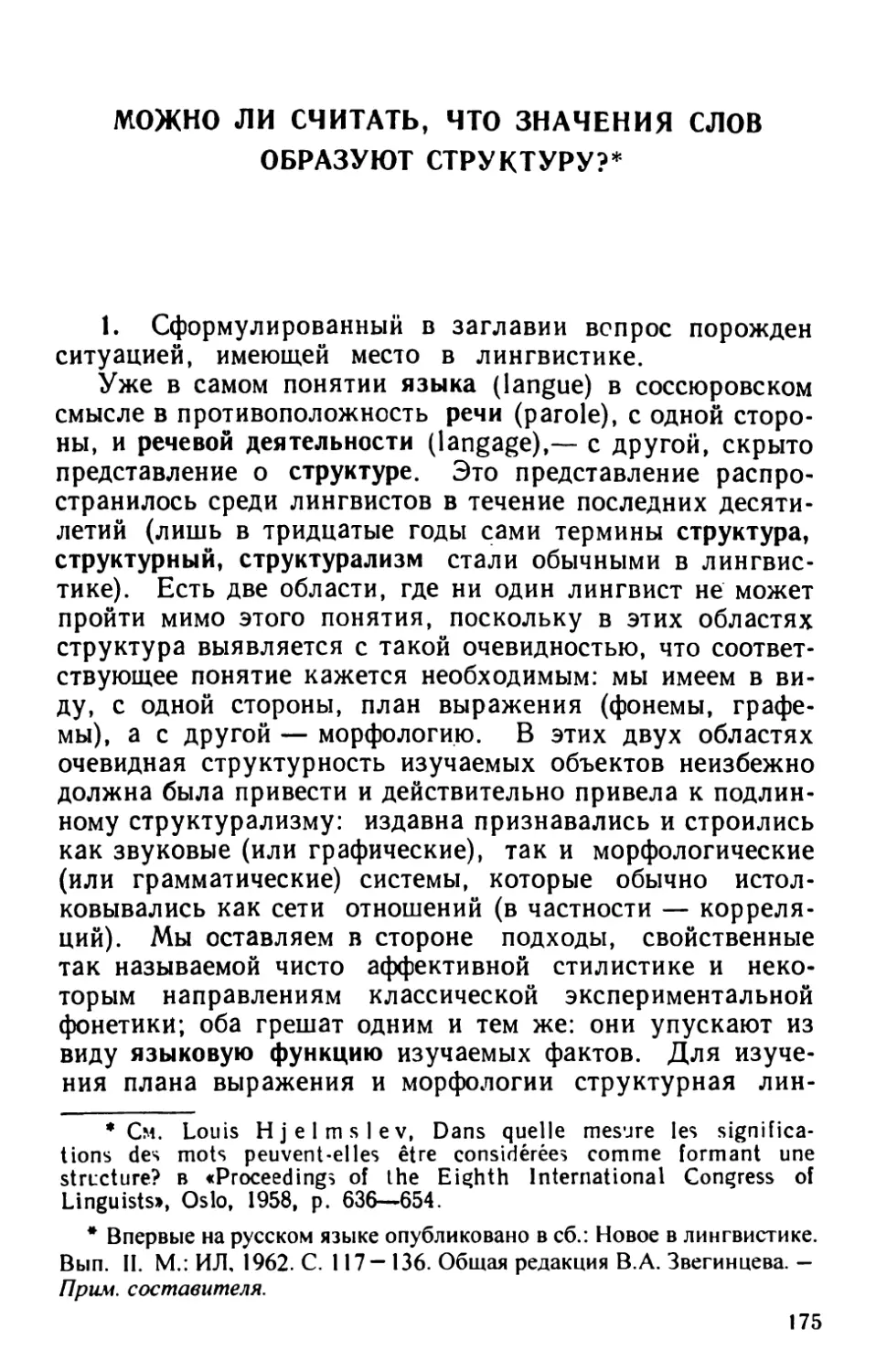 Можно ли считать, что значения слов образуют структуру?