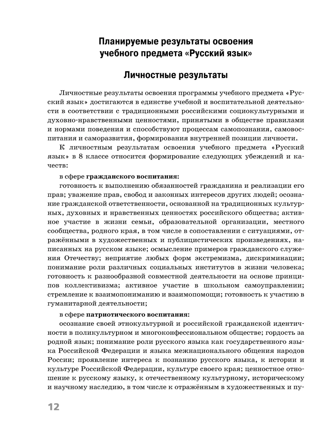 Планируемые результаты освоения учебного предмета «Русский язык»
Личностные результаты