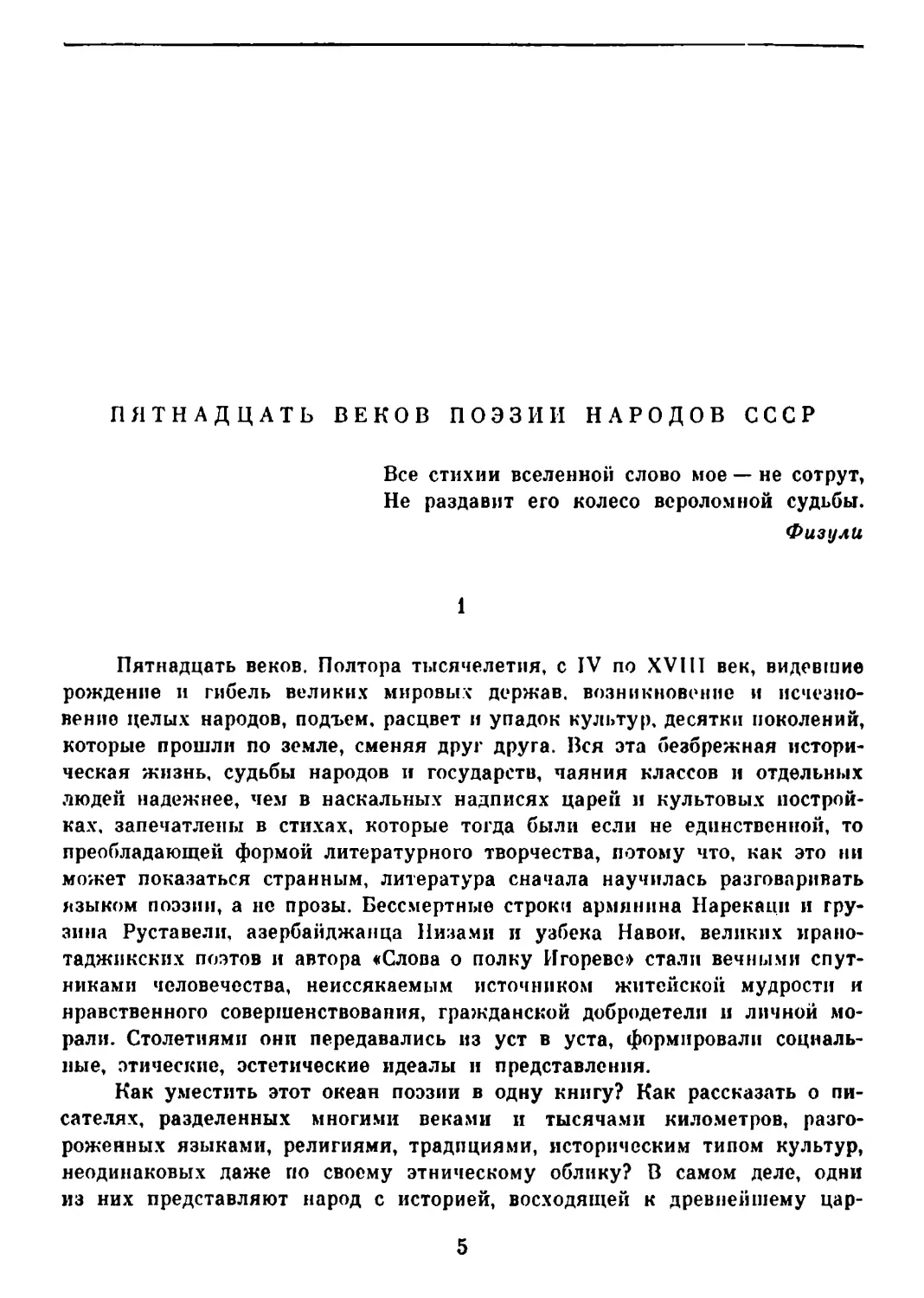 Л. Арутюнов и В. Танеев. Пятнадцать веков поэзии народов СССР