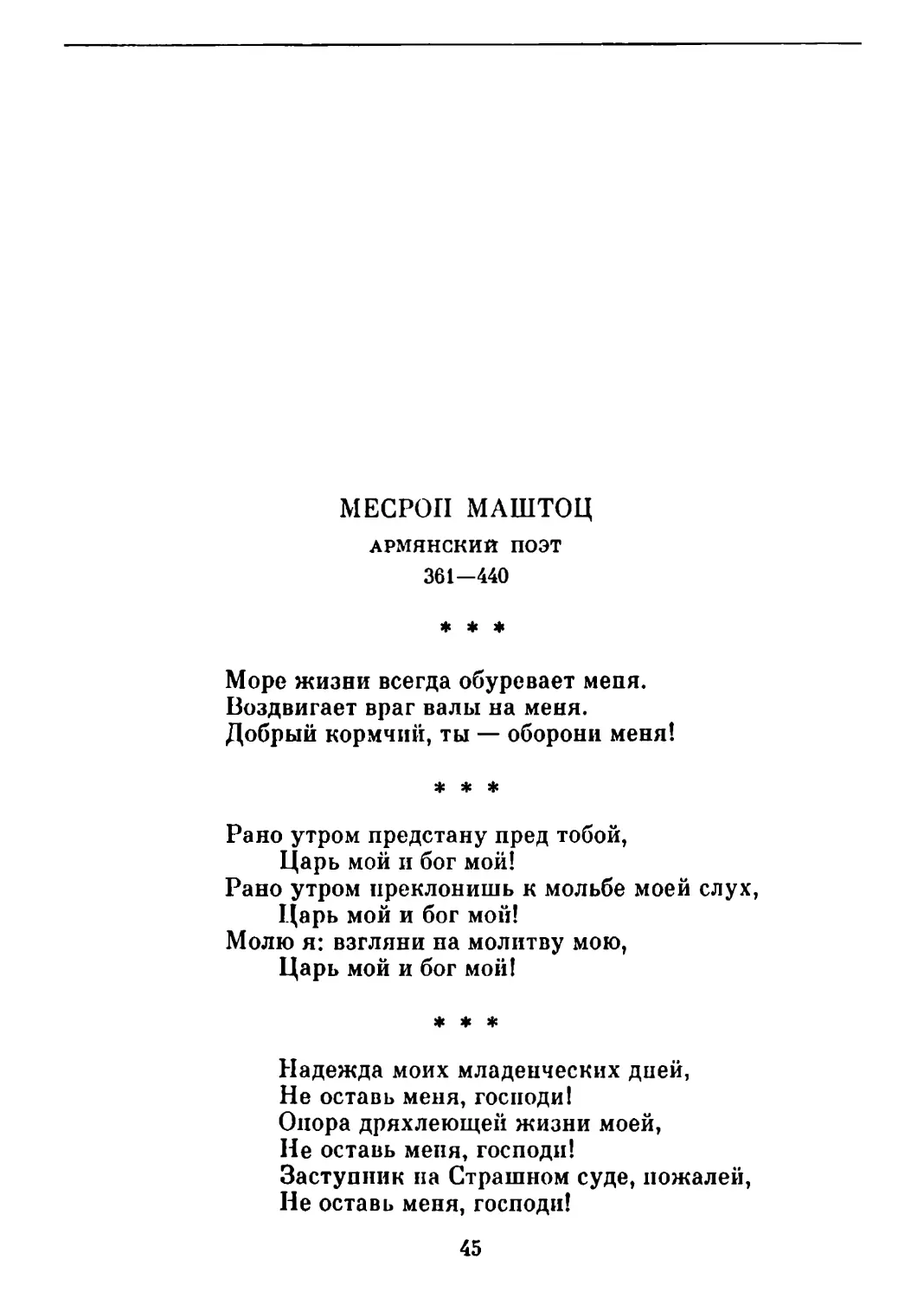 «Море жизни всегда обуревает меня.. » Перевод В. Брюсова
«Рано утром предстану пред тобой...» Перевод В. Брюсова
«Надежда моих младенческих дней...» Перевод А. Сендыка