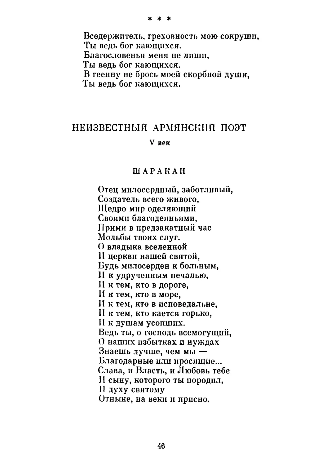 «Вседержитель, греховность мою сокруши...» Перевод А. Сендыка
Неизвестный армянский поэт