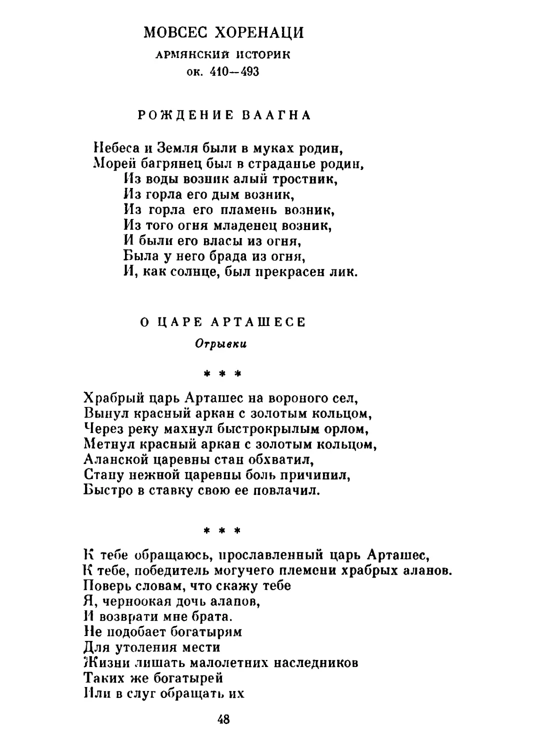 Рождение Ваагна. Перевод В. Брюсова
О царе Арташесе. Отрывки
«К тебе обращаюсь, прославленный царь Арташес...» Перевод А. Сендыка