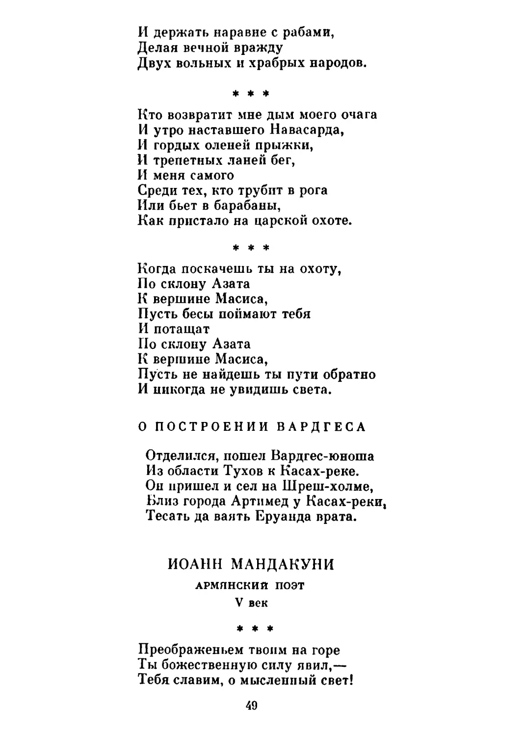 «Кто возвратит мне дым моего очага...» Перевод А. Сендыка
«Когда поскачешь ты на охоту...» Перевод А. Сендыка
О построении Вардгеса. Перевод В. Брюсова
«Преображеньем твоим на горе...» Перевод В. Брюсова