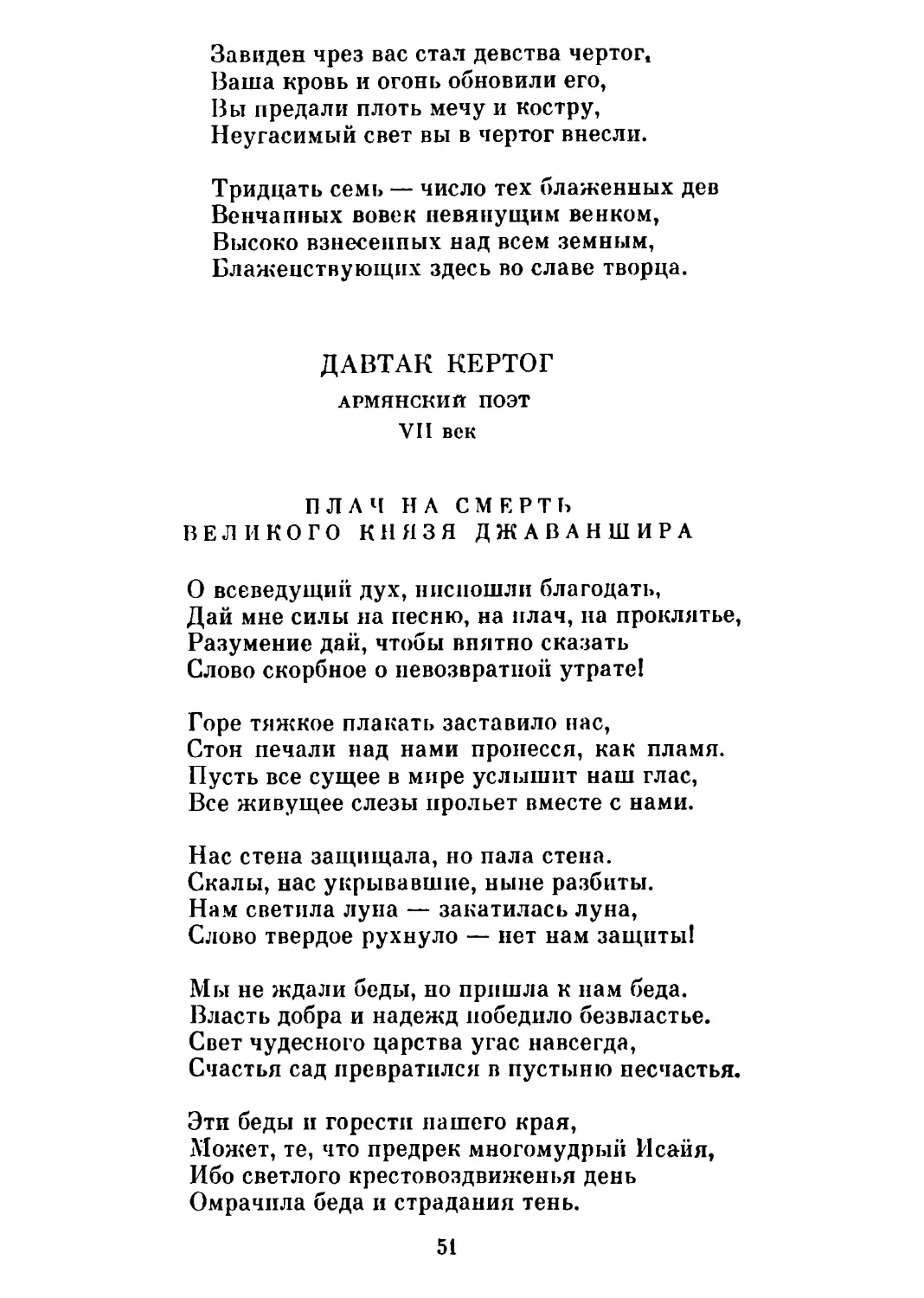 Плач на смерть великого князя Джаваншира. Перевод Н. Гребнева