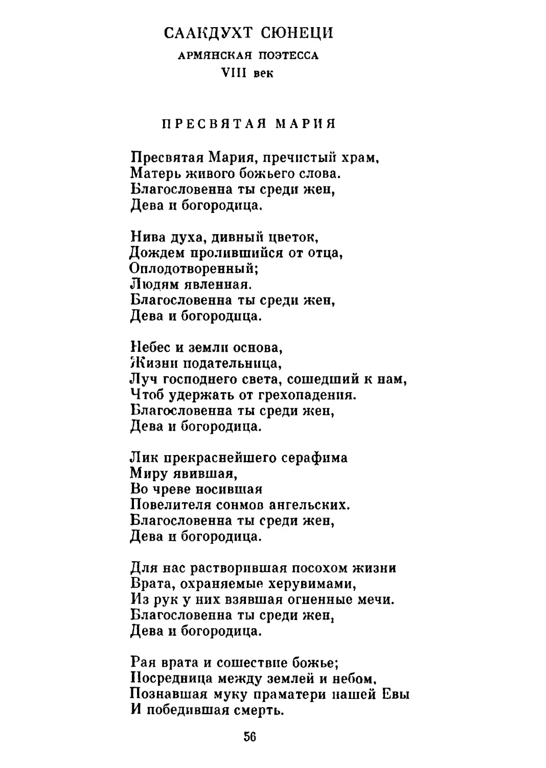 Пресвятая Мария. Перевод А. Сендыка