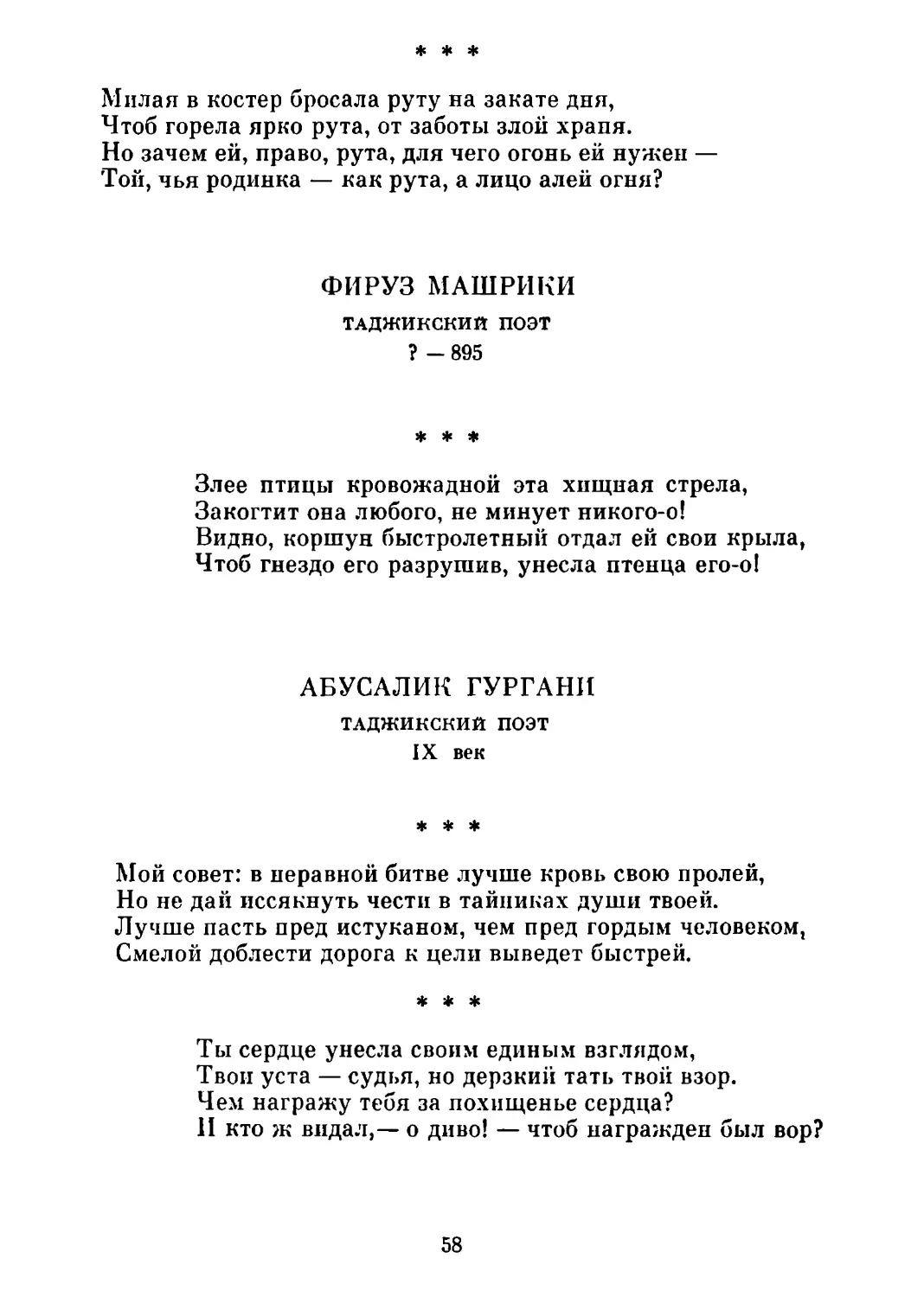 «Милая в костер бросала руту на закате дня...»
«Злее птицы кровожадной эта хищная стрела...» Перевод В. Левика
«Мой совет: в неравной битве лучше кровь свою пролей...»
«Ты сердце унесла своим единым взглядом...»