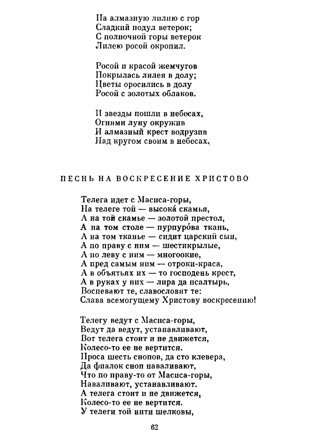 Песнь на воскресение Христово. Перевод В. Брюсова