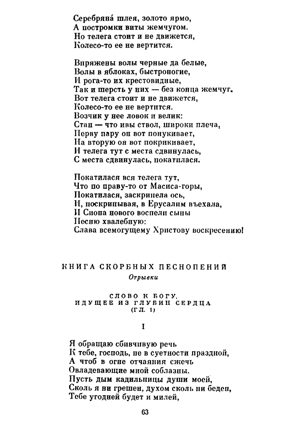 Книга скорбных песнопений. Отрывки. Перевод Н. Гребнева