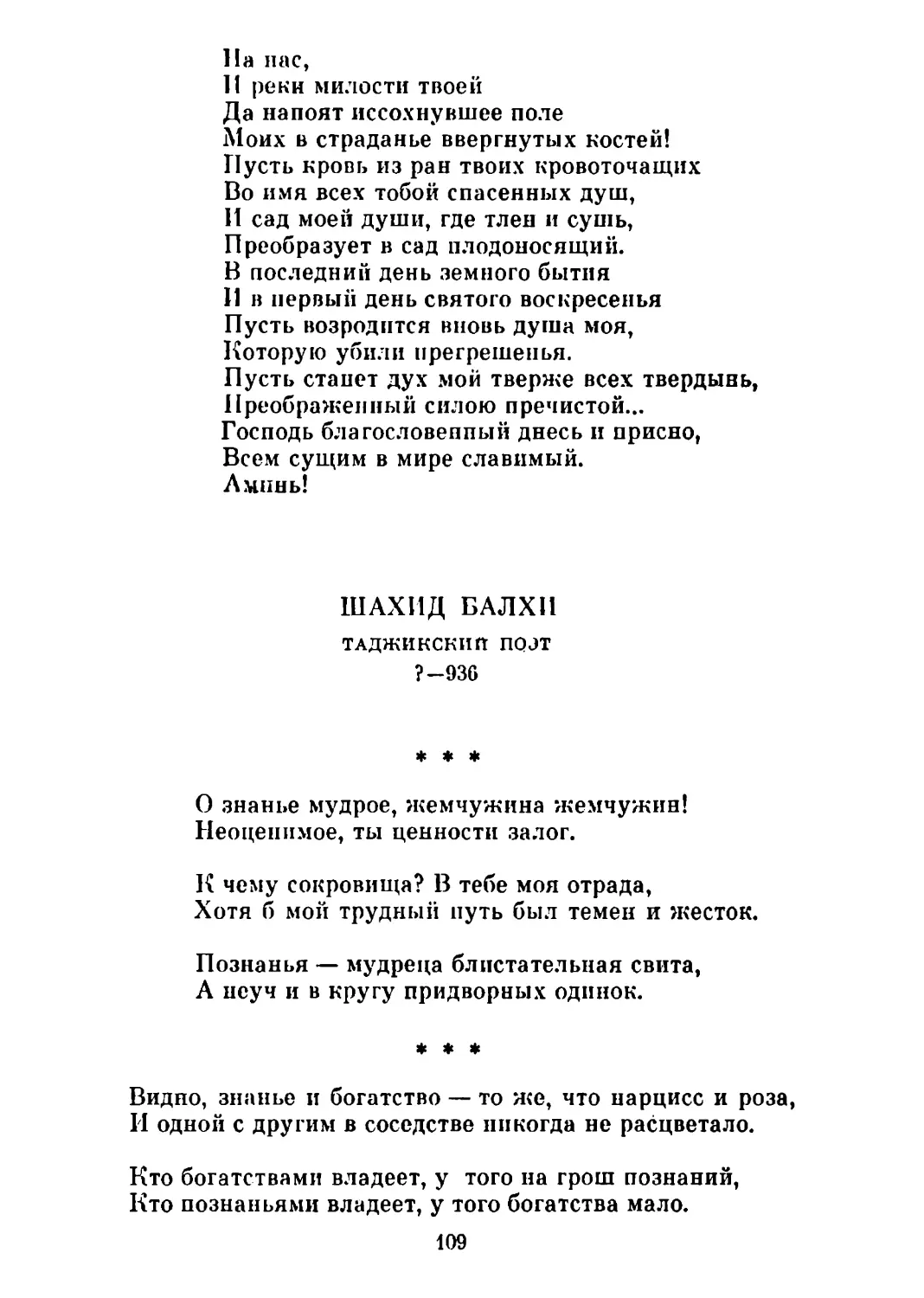 «О знанье мудрое, жемчужина жемчужин!..»
«Видно, знанье и богатство — то же, что нарцисс и роза...»