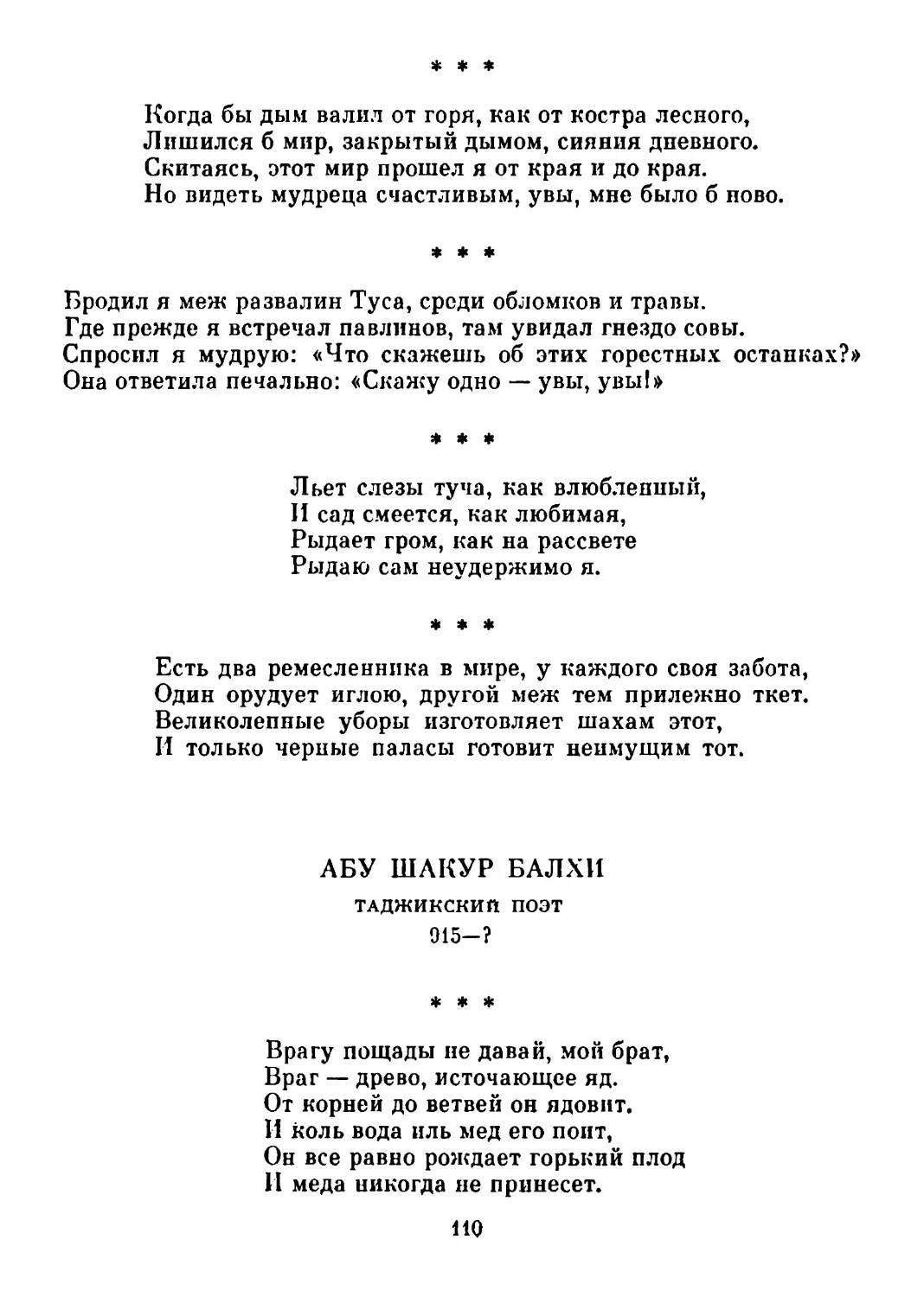 «Когда бы дым валил от горя, как от костра лесного...»
«Бродил я меж развалин Туса, среди обломков и травы...»
«Льет слезы туча, как влюбленный...»
«Есть два ремесленника в мире, у каждого своя забота...»
«Врагу пощады не давай, мой брат...»