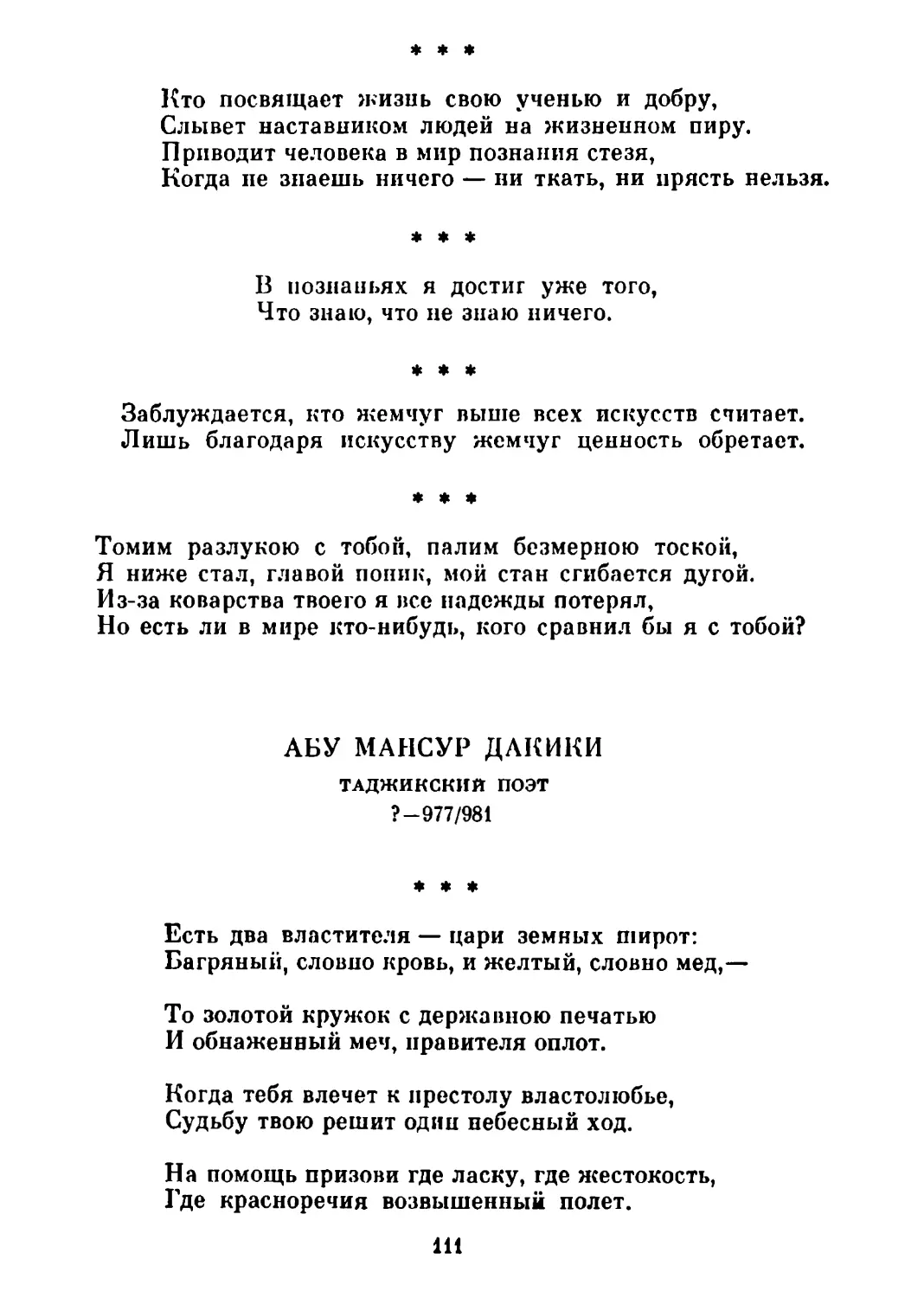 «Кто посвящает жизнь свою ученью и добру...»
«В познаньях я достиг уже того...»
«Заблуждается, кто жемчуг выше всех искусств считает...»
«Томим разлукою с тобой, палим безмерною тоской...»
«Есть два властителя — цари земных широт...»