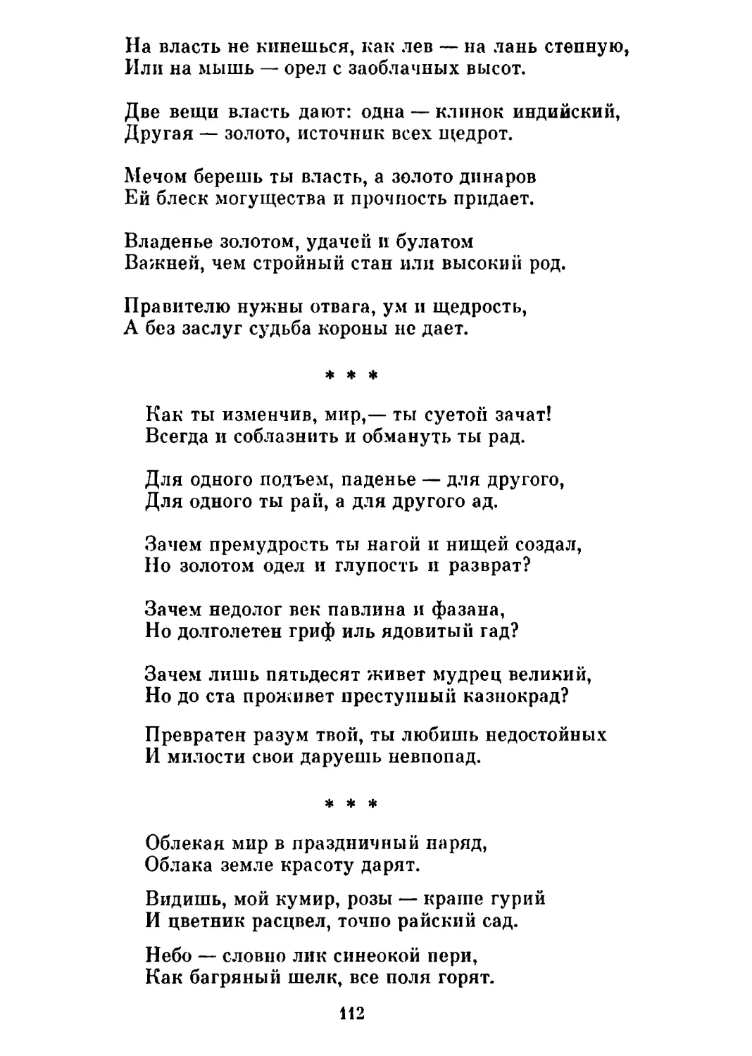 «Как ты изменчив, мир,— ты суетой зачат!..»
«Облекая мир в праздничный наряд...»