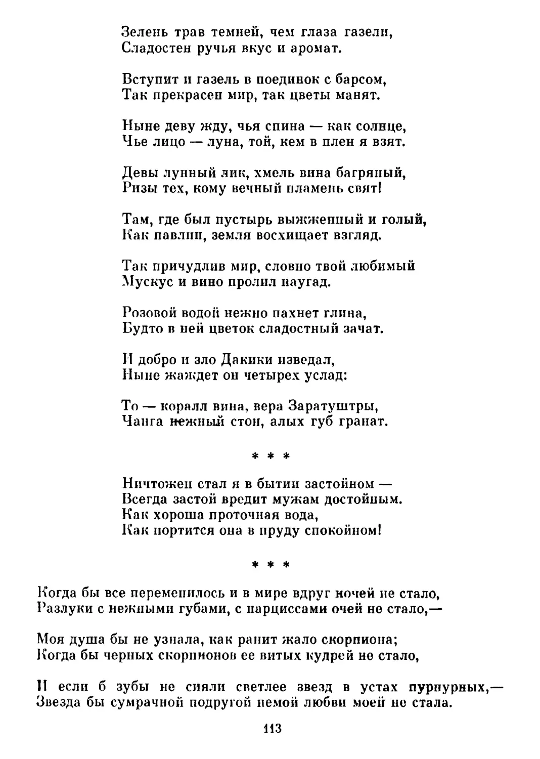 «Ничтожен стал я в бытии застойном...»
«Когда бы все переменилось, и в мире вдруг ночей не стало...»