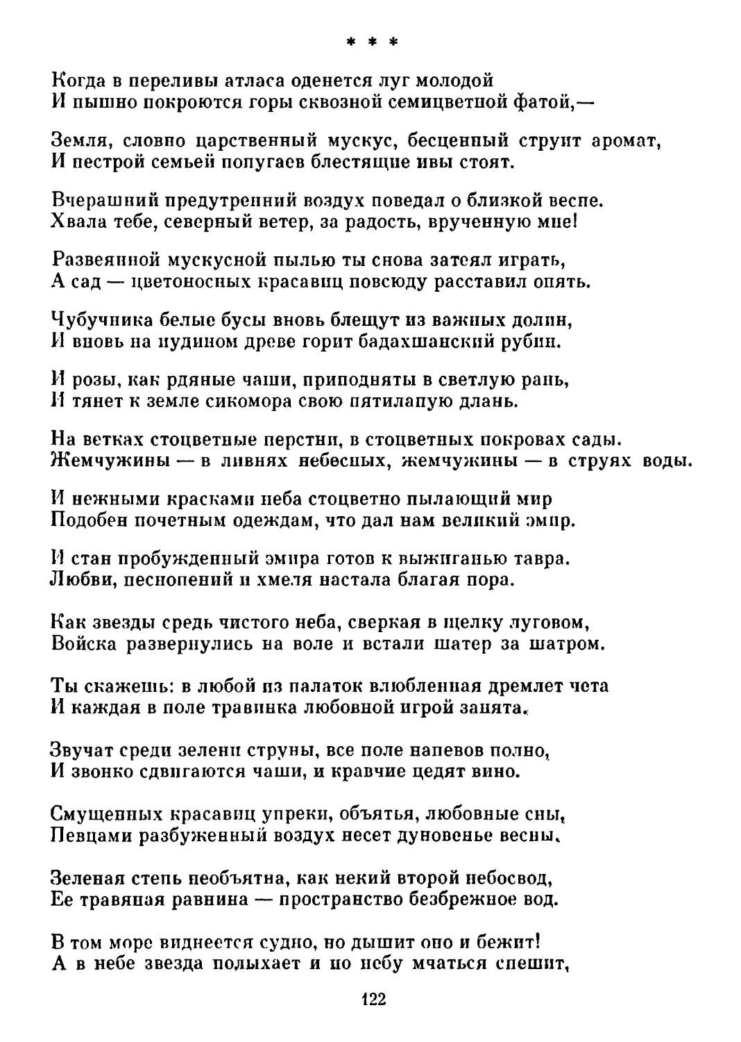 «Когда в переливы атласа...» Перевод А. Кочеткова