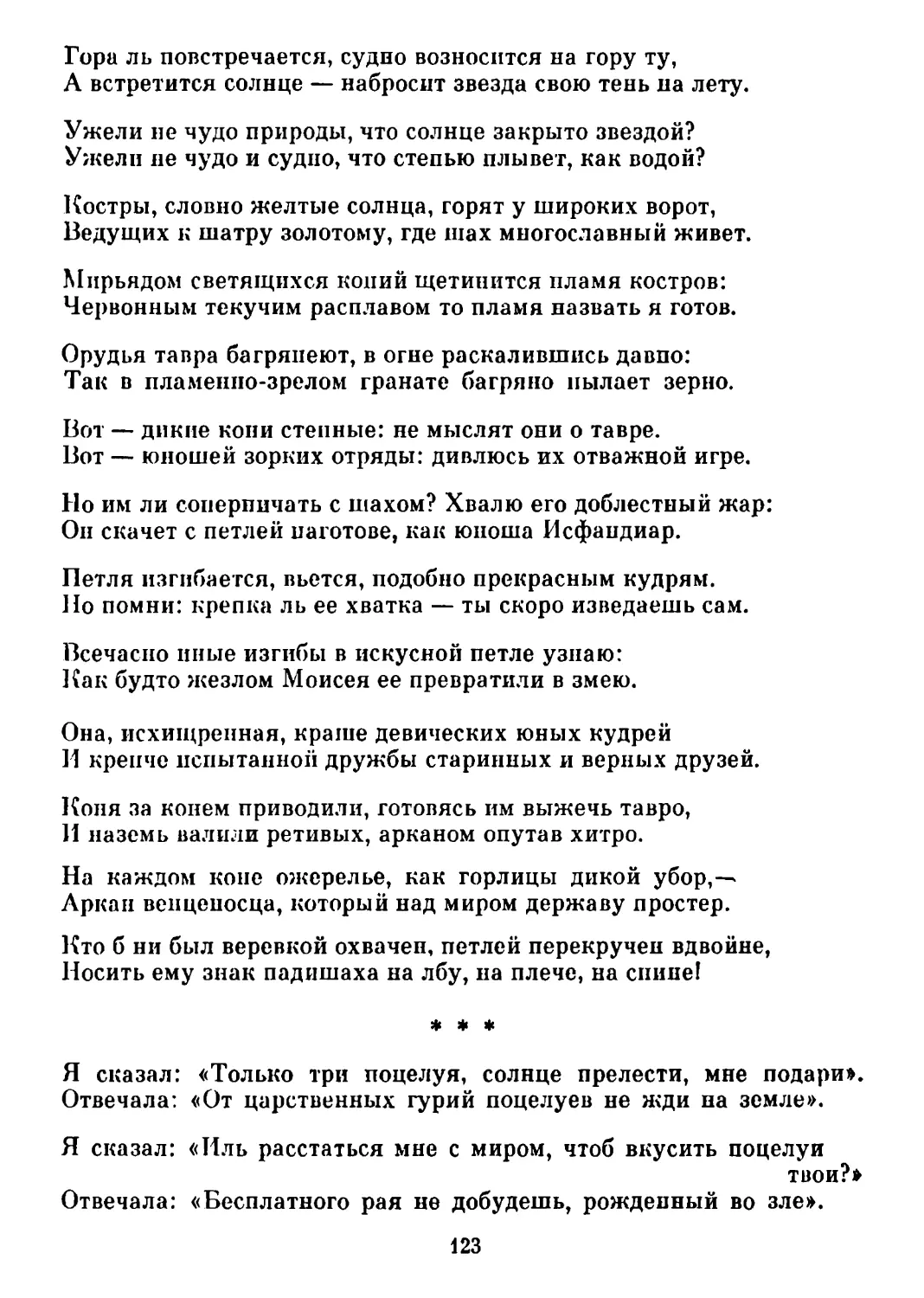 «Я сказал: «Только три поцелуя...» Перевод А. Кочеткова