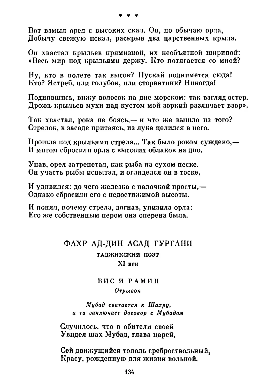 «Вот взмыл орел с высоких скал. Он, по обычаю орла...»
Вис и Рамин. Отрывок. Перевод С. Липкина