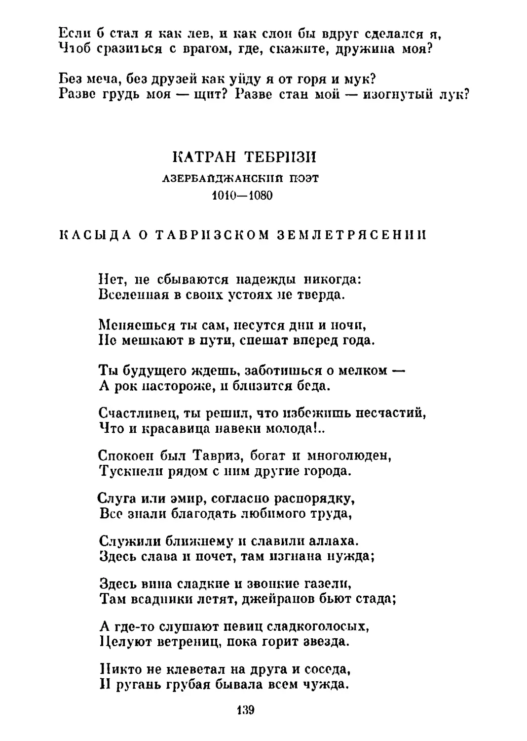 Касыда о тавризском землетрясении. Перевод П. Антокольского