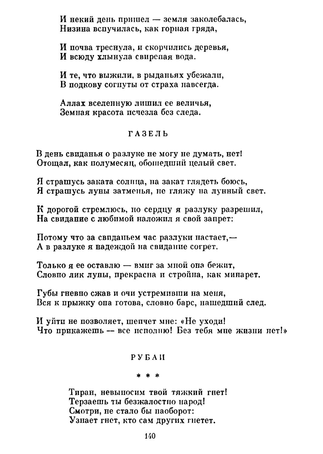 Газель. Перевод С. Гаврина
Рубаи. Перевод С. Гаврина