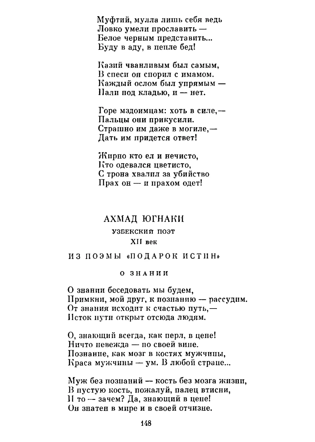 Из поэмы «Подарок истин». Перевод А. Адалис