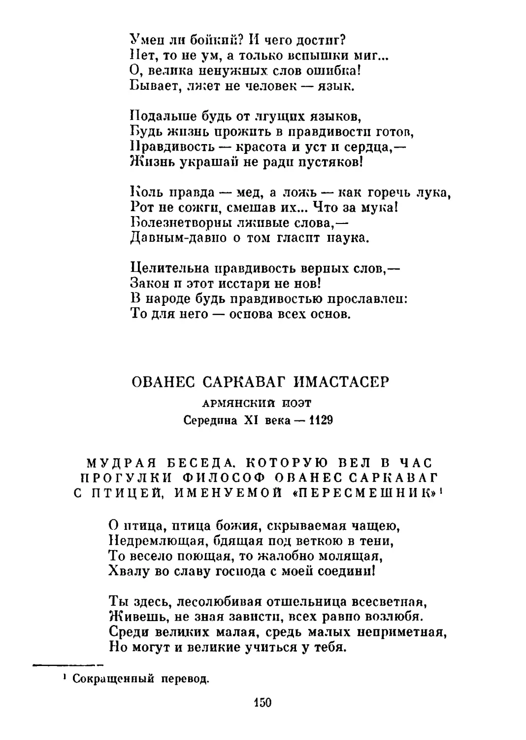 Мудрая беседа, которую вел в час прогулки философ Ованес Саркаваг с птицей, именуемой «пересмешник». Перевод Н. Гребнева