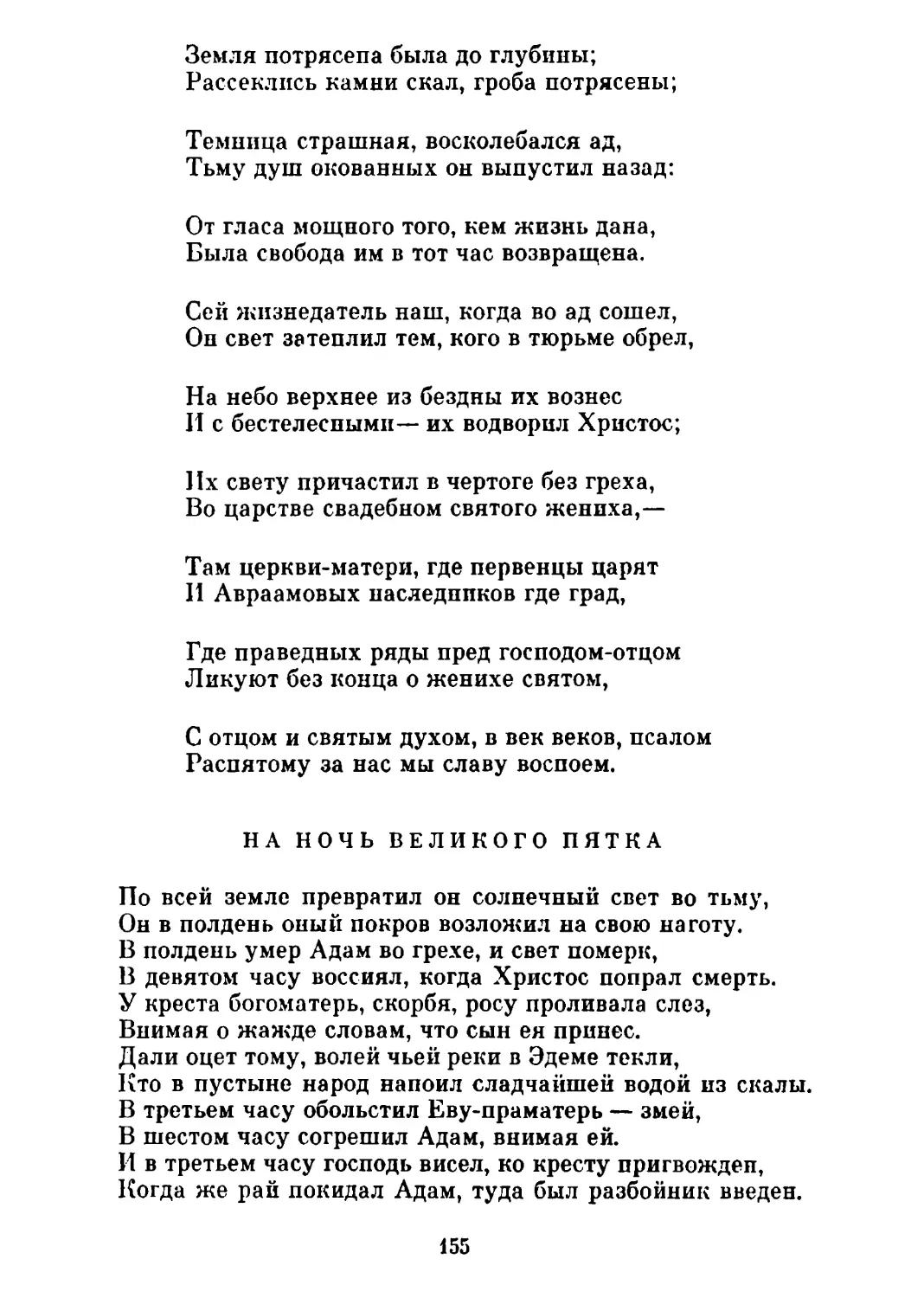 На ночь великого пятка. Перевод В. Брюсова