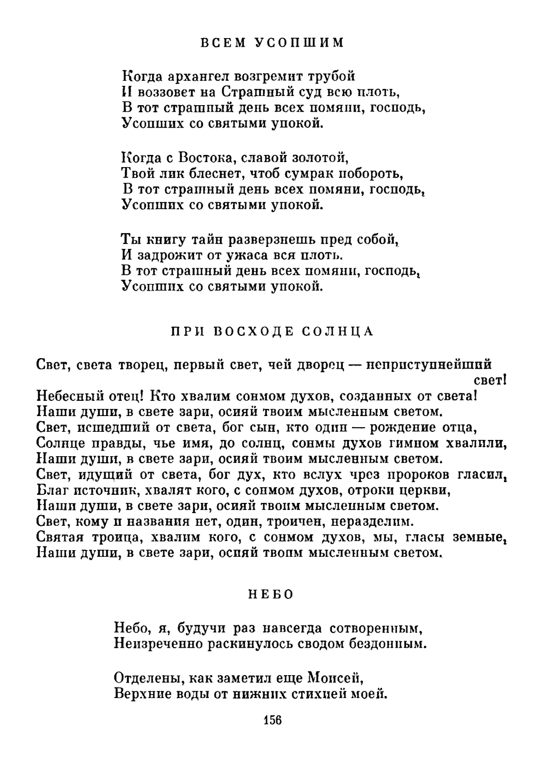 Всем усопшим. Перевод В. Брюсова
При восходе солнца. Перевод В. Брюсова
Небо. Перевод Н. Гребнева