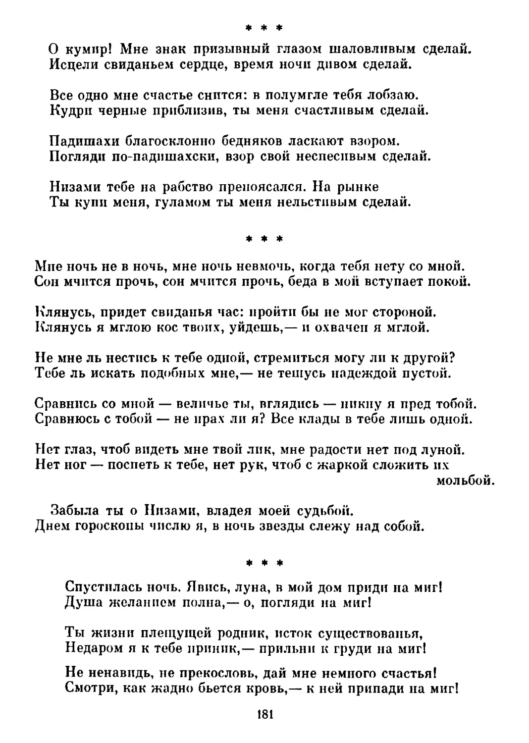 «О кумир! Мне знак призывный...» Перевод К. Липскерова
«Мне ночь не в ночь...» Перевод К. Липскерова
«Спустилась ночь...» Перевод П. Антокольского