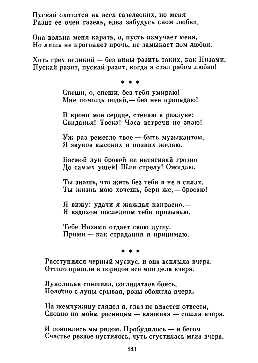 «Спеши, о, спеши, без тебя умираю!..» Перевод Ив. Бруни
«Расступился черный мускус...» Перевод А. Тарковского