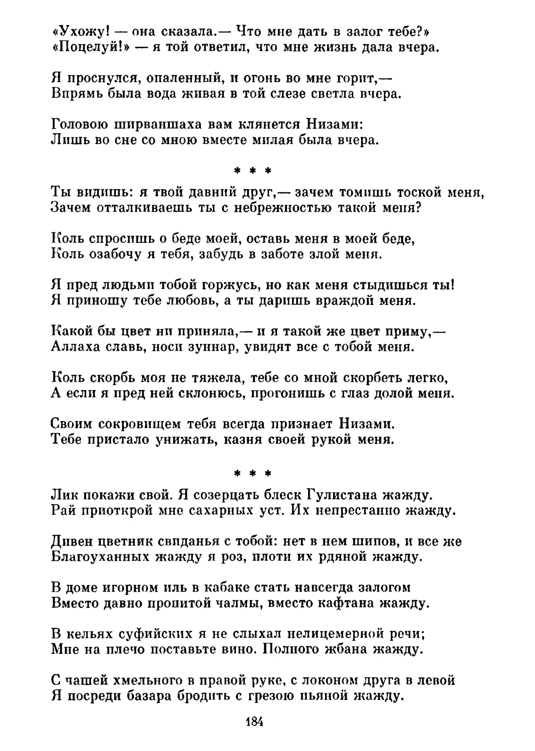 «Ты видишь: я твой давний друг...» Перевод А. Тарковского
«Лик покажи свой...» Перевод О. Румера