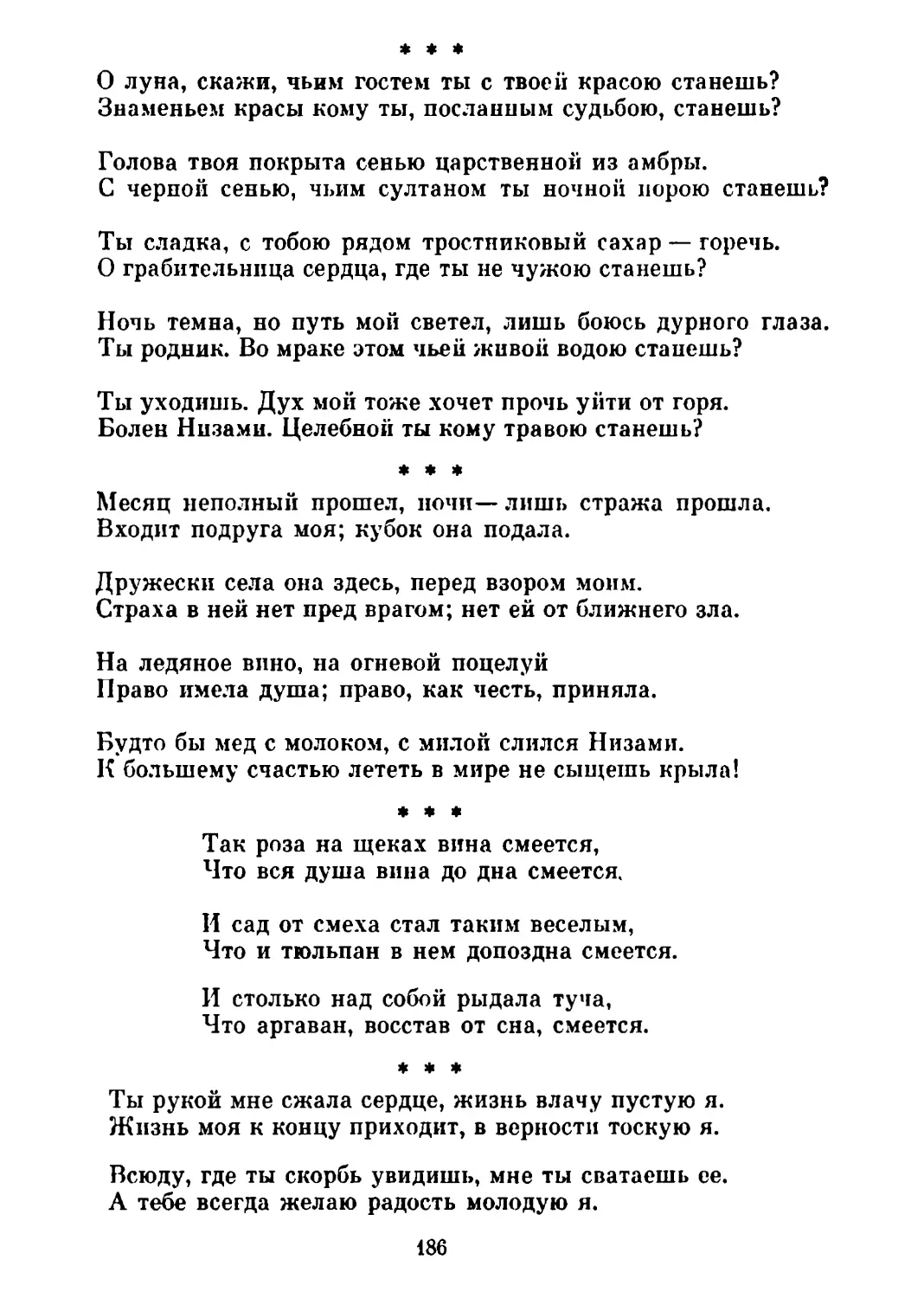 «О Луна, скажи...» Перевод Ив. Бруни
«Месяц неполный прошел...» Перевод К. Липскерова
«Так роза на щеках вина смеется...» Перевод Н. Асанова
«Ты рукой мне сжала сердце...» Перевод Ив. Бруни