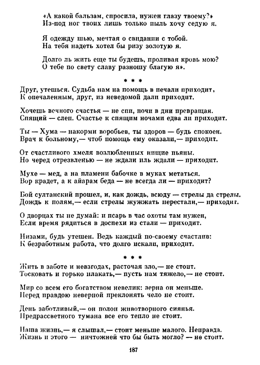 «Друг, утешься...» Перевод С. Абрамова
«Жить в заботе и невзгодах...» Перевод Ив. Бруни